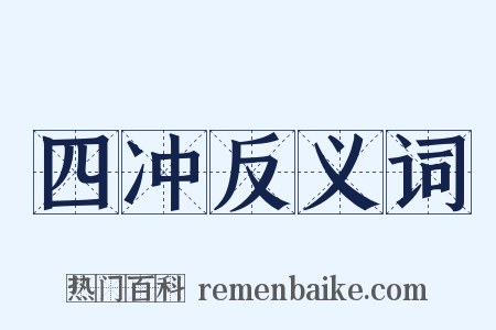 四冲反义词是什么意思的图片